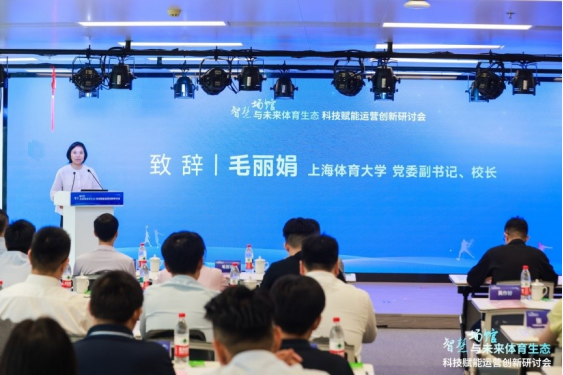 智慧場(chǎng)館與未來(lái)體育生態(tài) 科技賦能運(yùn)營(yíng)創(chuàng)新主題研討會(huì)成功舉辦(圖2)